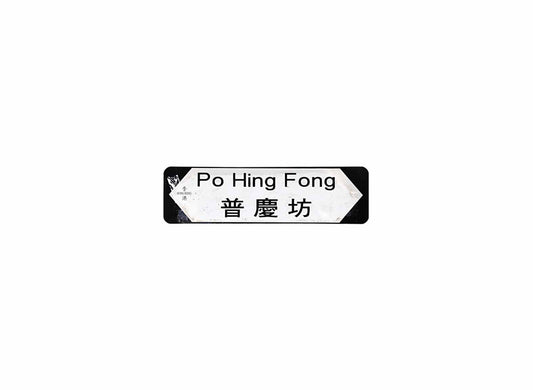 普慶坊 Po Hing Fong 香港街道牌磁石貼 全真粗黑款式 白底黑字真實復刻 香港製造