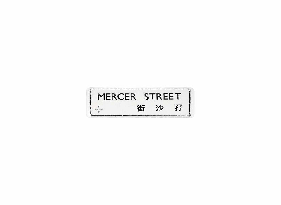 孖沙街 Mercer Street 香港街道牌磁石貼 長方形監獄體款式 白底黑字真實復刻 香港製造