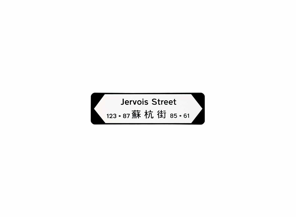 蘇杭街 Jervois Street 香港街道牌磁石貼 全真粗黑款式 白底黑字真實復刻 香港製造