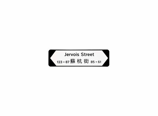 蘇杭街 Jervois Street 香港街道牌磁石貼 全真粗黑款式 白底黑字真實復刻 香港製造