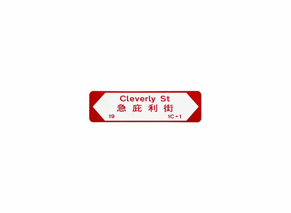 急庇利街 Cleverly Street 香港街道牌磁石貼 全真粗黑款式2 白底紅字真實復刻 香港製造