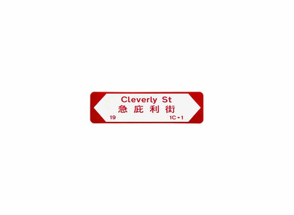 急庇利街 Cleverly Street 香港街道牌磁石貼 全真粗黑款式2 白底紅字真實復刻 香港製造