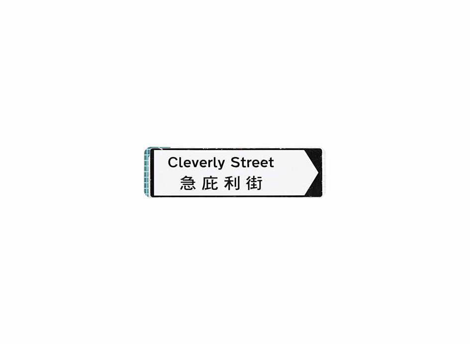 急庇利街 Cleverly Street 香港街道牌磁石貼 全真粗黑款式1 白底黑字真實復刻 香港製造