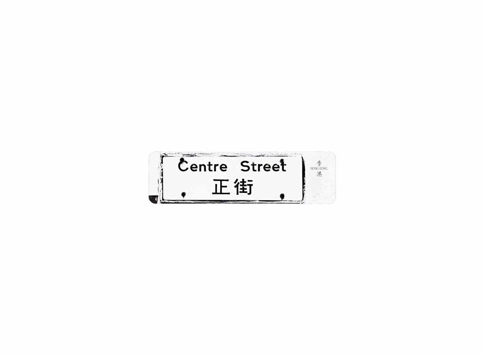 正街 Centre Street 香港街道牌磁石貼 長方形監獄體款式 白底黑字真實復刻 香港製造