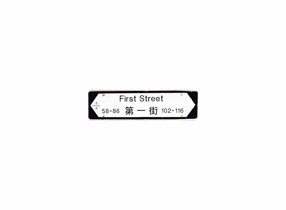 第一街 First Street 香港街道牌磁石貼 全真粗黑款式 白底黑字真實復刻 香港製造