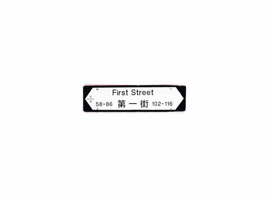 第一街 First Street 香港街道牌磁石貼 全真粗黑款式 白底黑字真實復刻 香港製造
