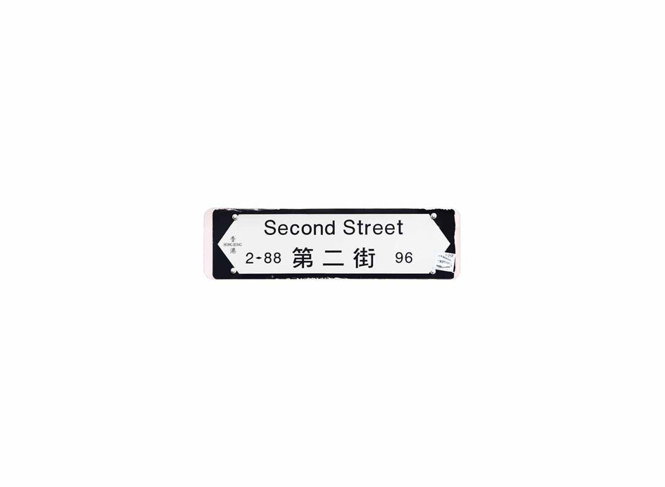 第二街 Second Street 香港街道牌磁石貼 全真粗黑款式 白底黑字真實復刻 香港製造