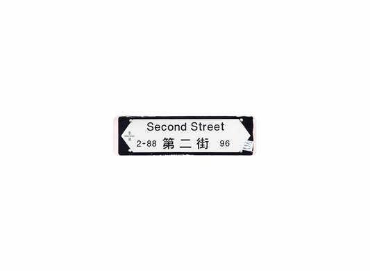 第二街 Second Street 香港街道牌磁石貼 全真粗黑款式 白底黑字真實復刻 香港製造