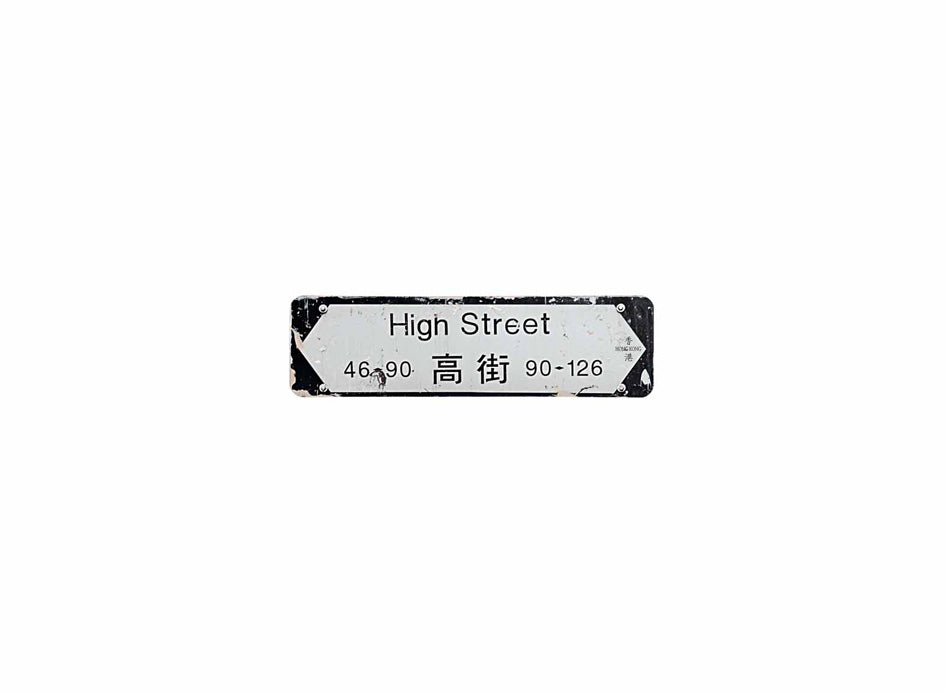 高街 High Street 香港街道牌磁石貼 全真粗黑款式 白底黑字真實復刻 香港製造