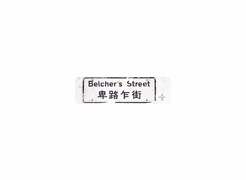 卑路乍街 Belcher's Street 香港街道牌磁石貼 長方形監獄體款式2 白底黑字真實復刻 香港製造