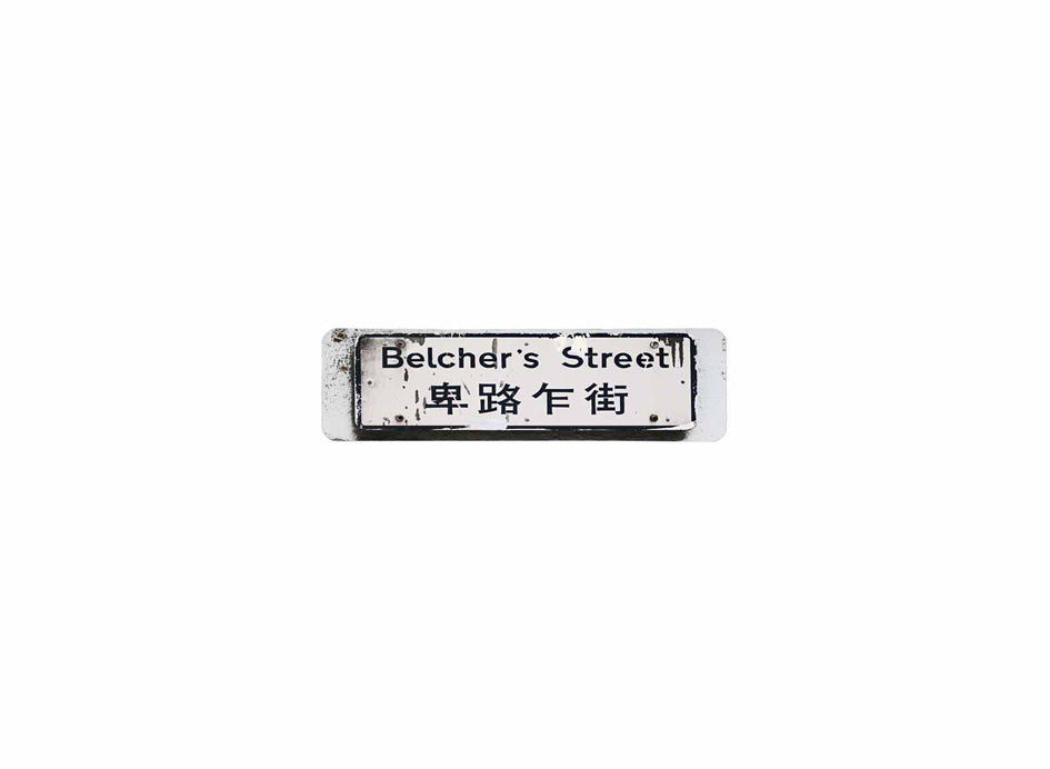 卑路乍街 Belcher's Street 香港街道牌磁石貼 長方形監獄體款式1 白底黑字真實復刻 香港製造