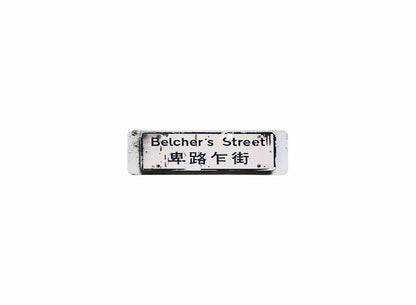 卑路乍街 Belcher's Street 香港街道牌磁石貼 長方形監獄體款式1 白底黑字真實復刻 香港製造