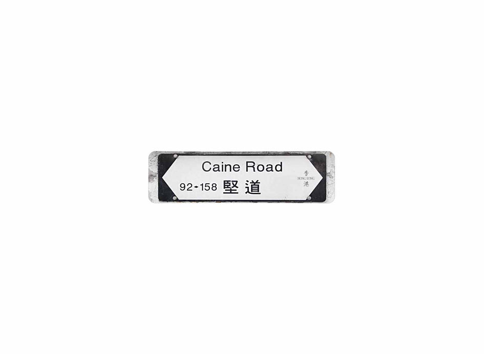 堅道 Caine Road 香港街道牌磁石貼 全真粗黑款式 白底黑字真實復刻 香港製造
