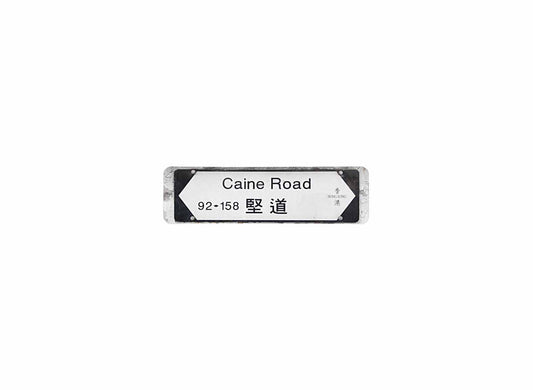 堅道 Caine Road 香港街道牌磁石貼 全真粗黑款式 白底黑字真實復刻 香港製造