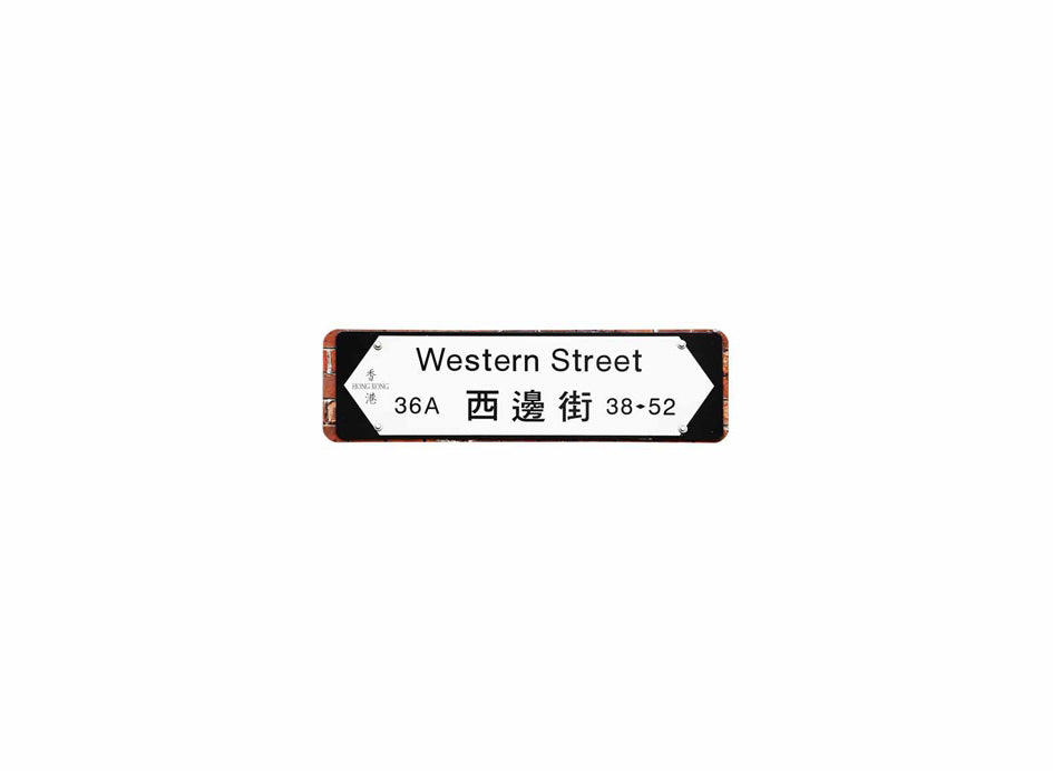 西邊街 Western Street 香港街道牌磁石貼 全真粗黑款式 白底黑字真實復刻 香港製造
