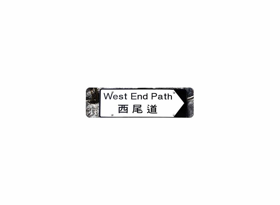 西尾道 West End Path 香港街道牌磁石貼 全真粗黑款式 白底黑字真實復刻 香港製造