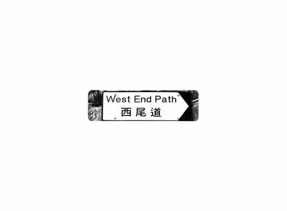 西尾道 West End Path 香港街道牌磁石貼 全真粗黑款式 白底黑字真實復刻 香港製造