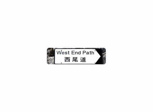 西尾道 West End Path 香港街道牌磁石貼 全真粗黑款式 白底黑字真實復刻 香港製造