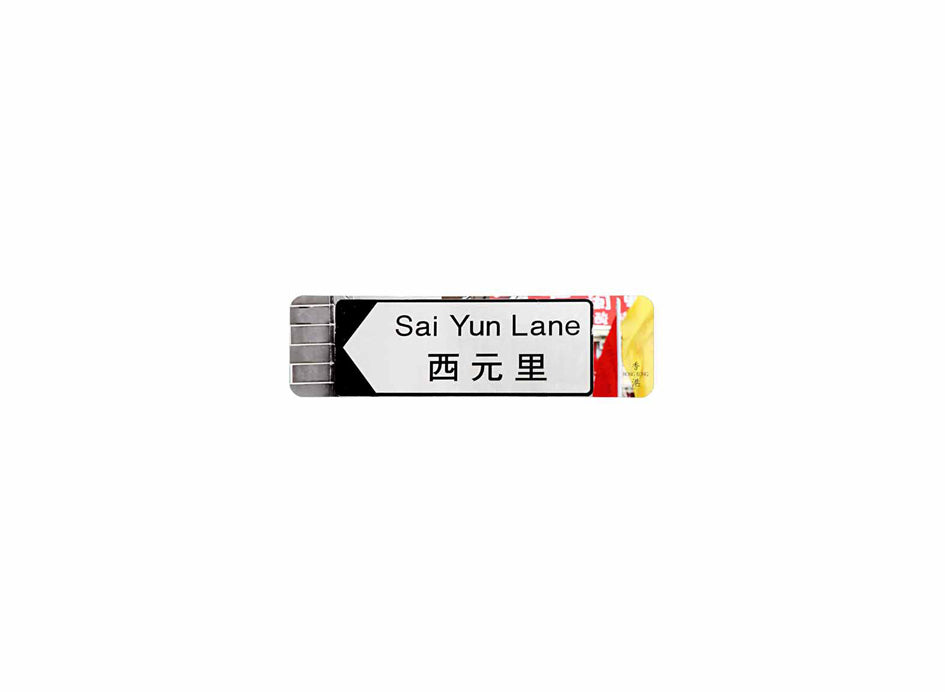 西元里 Sai Yuen Lane 香港街道牌磁石貼 全真粗黑款式 白底黑字真實復刻 香港製造