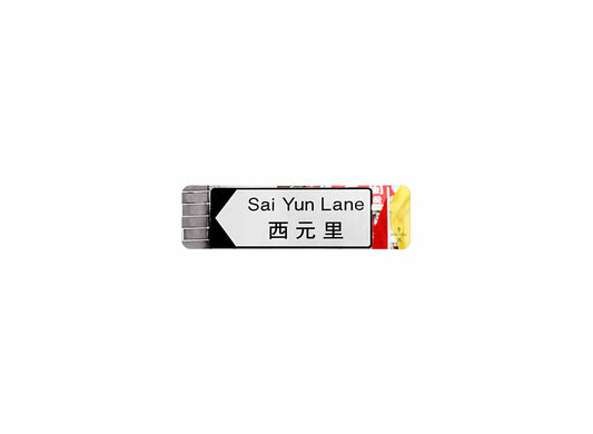 西元里 Sai Yuen Lane 香港街道牌磁石貼 全真粗黑款式 白底黑字真實復刻 香港製造