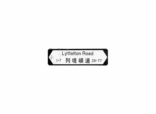 列提頓道 Lyttelton Road 香港街道牌磁石貼 全真粗黑款式1 白底黑字真實復刻 香港製造