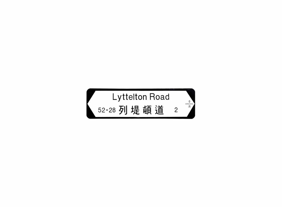 列提頓道 Lyttelton Road 香港街道牌磁石貼 全真粗黑款式2 白底黑字真實復刻 香港製造