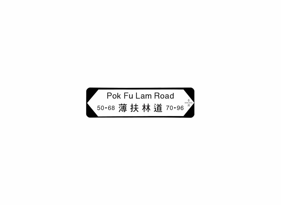 薄扶林道 Pok Fu Lam Road 香港街道牌磁石貼 全真粗黑款式1 白底黑字真實復刻 香港製造