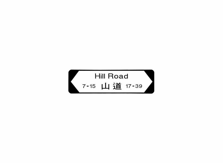 山道 Hill Road 香港街道牌磁石貼 全真粗黑款式 白底黑字真實復刻 香港製造