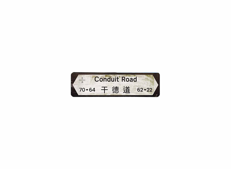 干德道 Conduit Road 香港街道牌磁石貼 全真粗黑款式 白底黑字真實復刻 香港製造