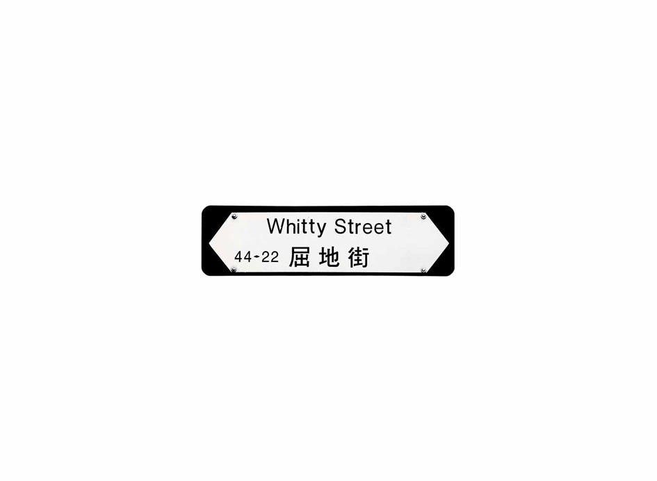屈地街 Whitty Street 香港街道牌磁石貼 全真粗黑款式 白底黑字真實復刻 香港製造