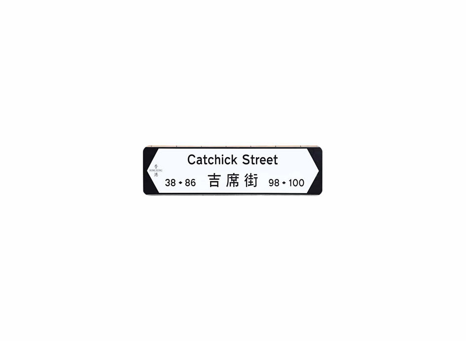 吉席街 Catchick Street 香港街道牌磁石貼 全真粗黑款式 白底黑字真實復刻 香港製造