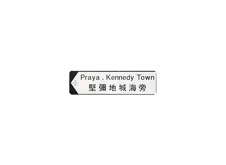 堅彌地城海旁 Praya, Kennedy Town 香港街道牌磁石貼 全真粗黑款式 白底黑字真實復刻 香港製造