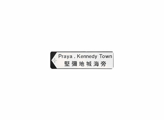 堅彌地城海旁 Praya, Kennedy Town 香港街道牌磁石貼 全真粗黑款式 白底黑字真實復刻 香港製造