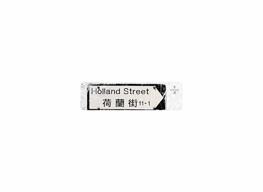 荷蘭街 Holland Street 香港街道牌磁石貼 全真粗黑款式 白底黑字真實復刻 香港製造
