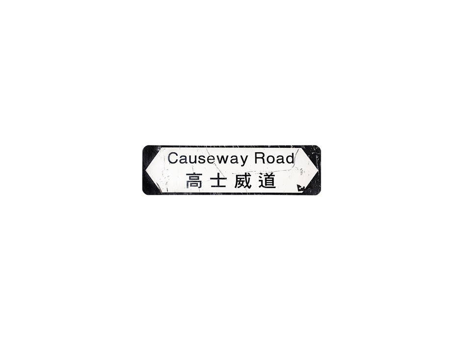 高士威道 Causeway Road 香港街道牌磁石貼 全真粗黑款式 白底黑字真實復刻 香港製造