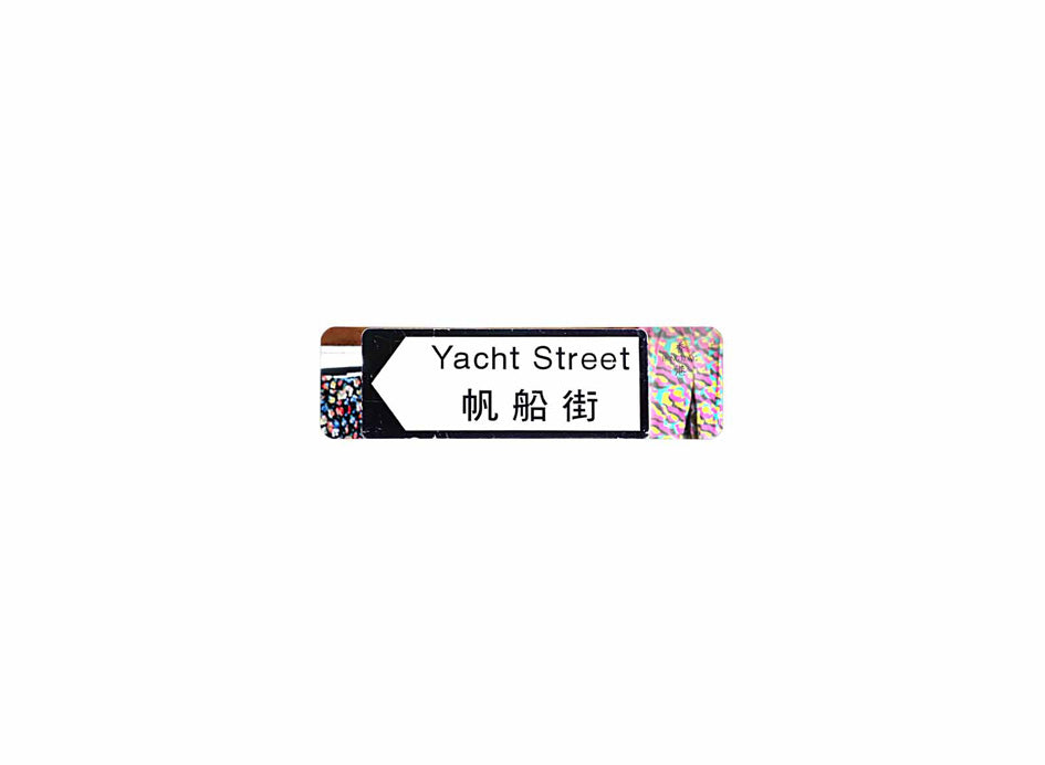 帆船街 Yacht Street