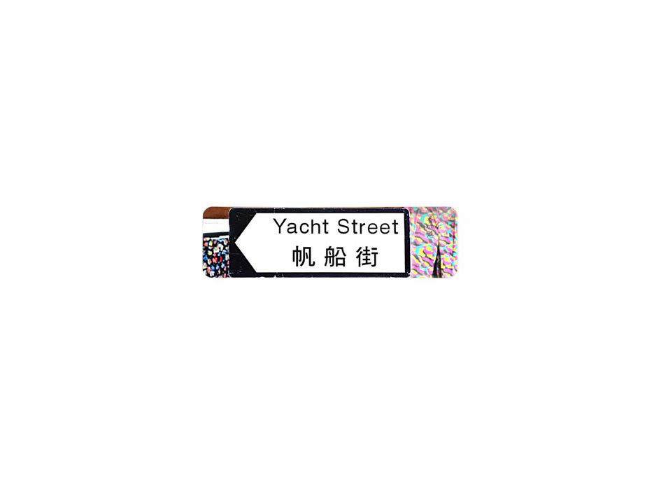 帆船街 Yacht Street 香港街道牌磁石貼 全真粗黑款式 白底黑字真實復刻 香港製造