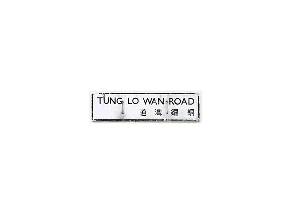 銅鑼灣道 Tung Lo Wan Road 香港街道牌磁石貼 長方形監獄體款式1 白底黑字真實復刻 香港製造