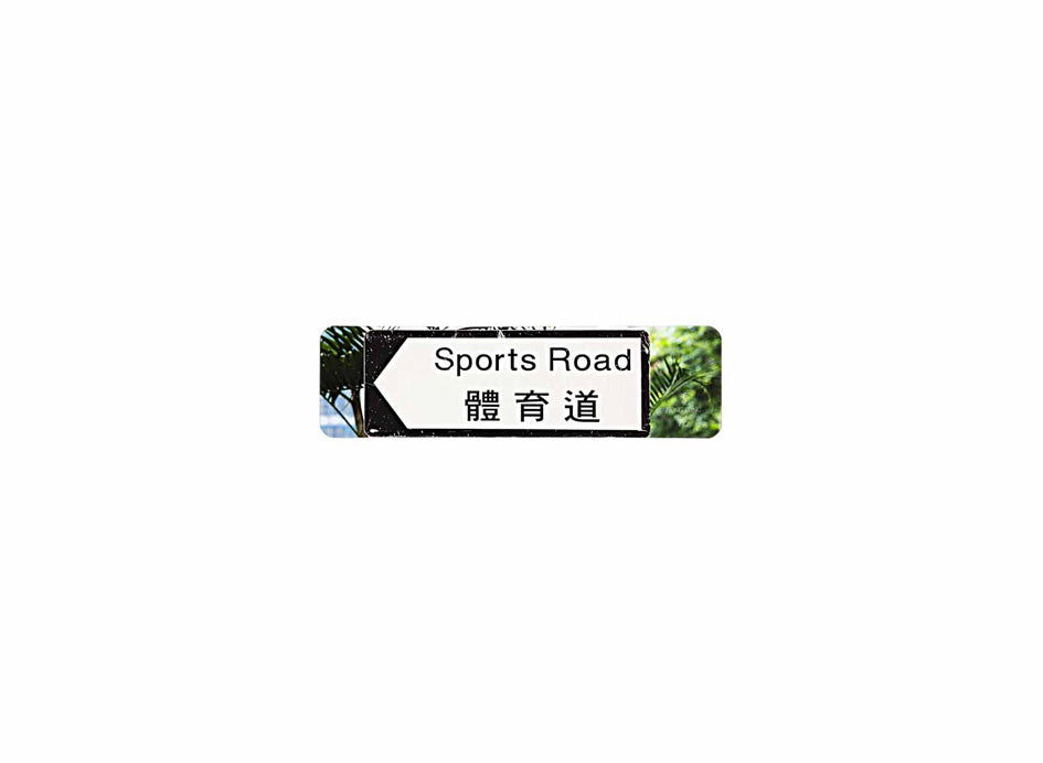 體育道 Sports Road 香港街道牌磁石貼 全真粗黑款式 白底黑字真實復刻 香港製造