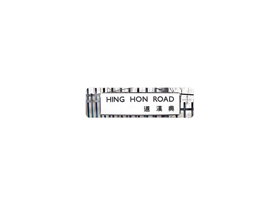 興漢街 Hing Hon Road 香港街道牌磁石貼 長方形監獄體款式 白底黑字真實復刻 香港製造