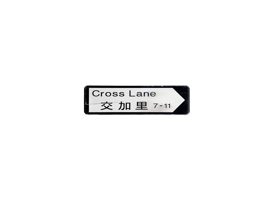 交加里 Cross Street 香港街道牌磁石貼 全真粗黑款式 白底黑字真實復刻 香港製造