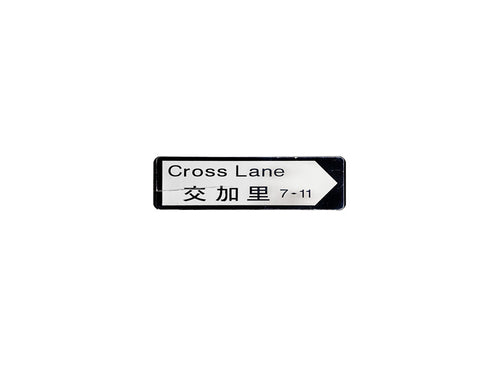 交加里 Cross Street 香港街道牌磁石貼 全真粗黑款式 白底黑字真實復刻 香港製造