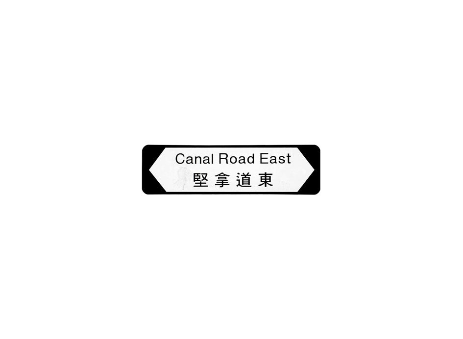 堅拿道東 Canal Road East 香港街道牌磁石貼 全真粗黑款式 白底黑字真實復刻 香港製造