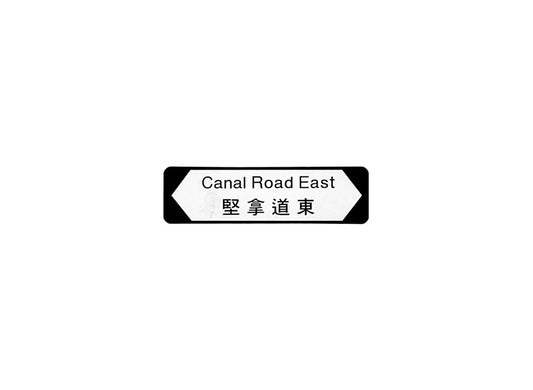 堅拿道東 Canal Road East