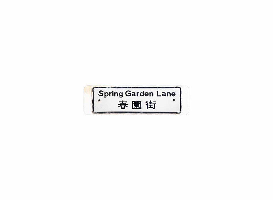 春園街 Spring Garden Lane 香港街道牌磁石貼 長方形監獄體款式 白底黑字真實復刻 香港製造