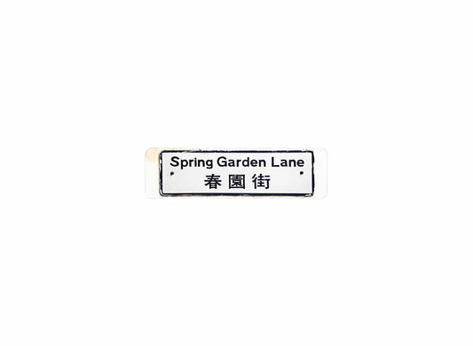 春園街 Spring Garden Lane