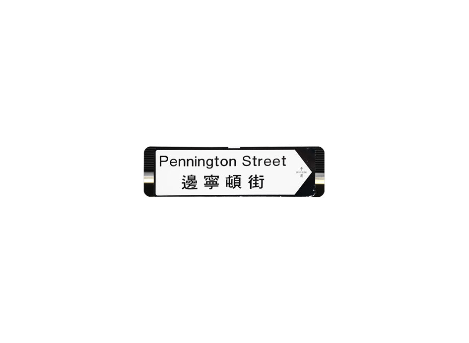 邊寧頓街 Pennington Street 香港街道牌磁石貼 全真粗黑款式 白底黑字真實復刻 香港製造