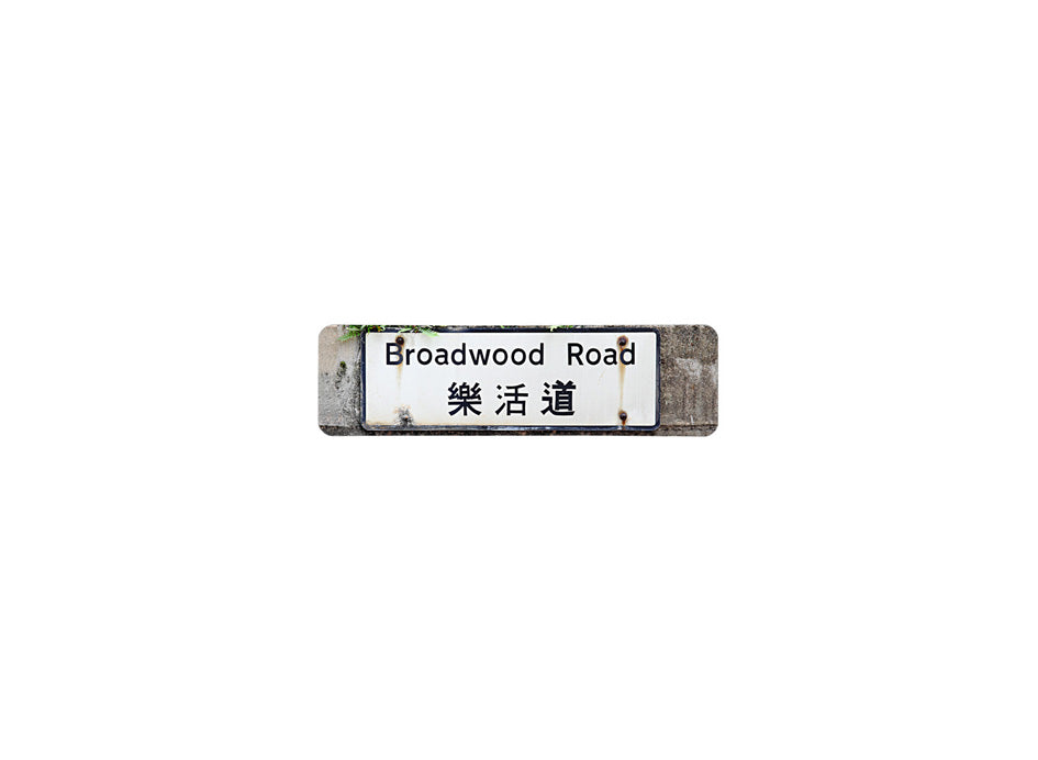 樂活道 Broadwood Road 香港街道牌磁石貼 長方形監獄體款式 白底黑字真實復刻 香港製造