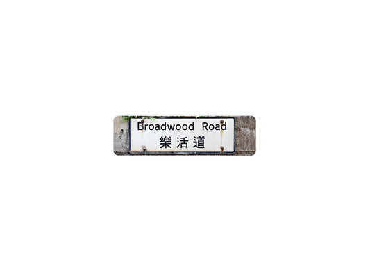 樂活道 Broadwood Road