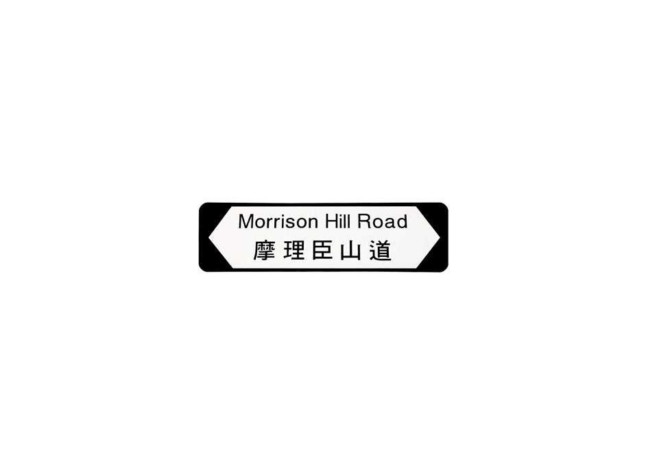 摩理臣山道 Morrison Hill Road 香港街道牌磁石貼 全真粗黑款式 白底黑字真實復刻 香港製造